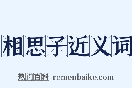 相思子近义词是什么意思的图片